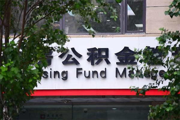 公积金什么时候验证一次_保山公积金代办在职离职封存服务